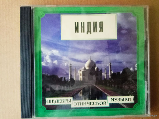 CD. Индия. /Шедевры этнической музыки/ 1999г.
