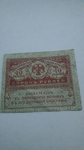 РИ 40 рублей 1917 год