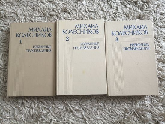 Михаил Колесников "Избранные произведения" в 3 томах