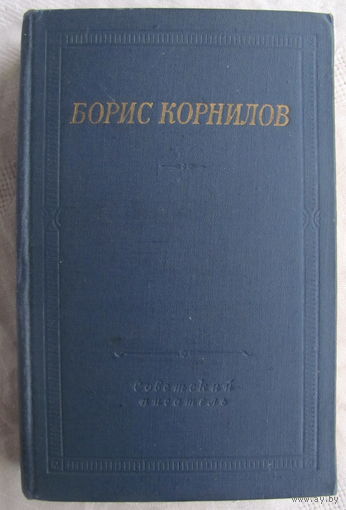 Борис Корнилов. Стихотворения и поэмы (1966)