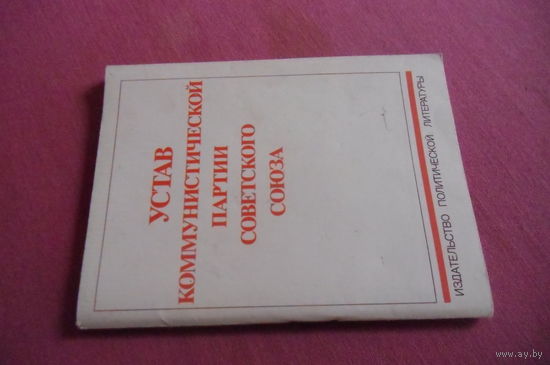 Устав КПСС, брошюра 1984 г.