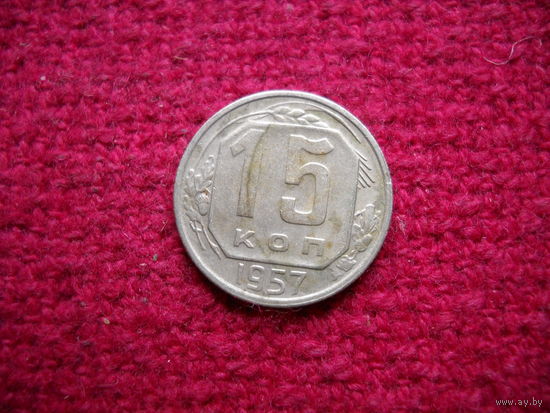 15 копеек 1957 г.