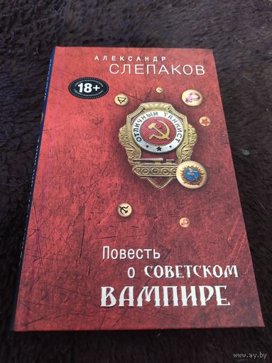 Повесть о советском вампире | Слепаков Александр