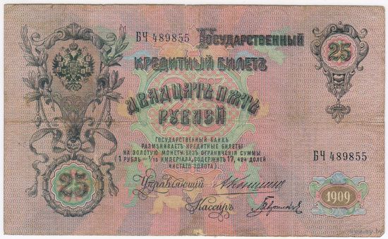 25 рублей 1909 г. Коншин Метц. серия БГ 741768