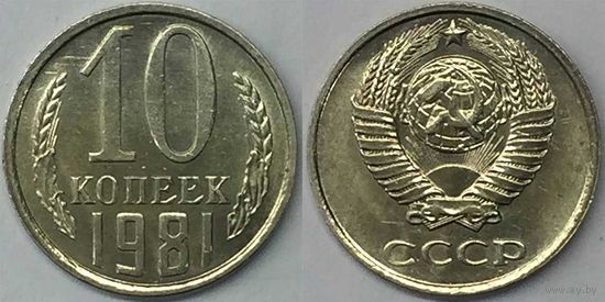 10 копеек СССР 1981