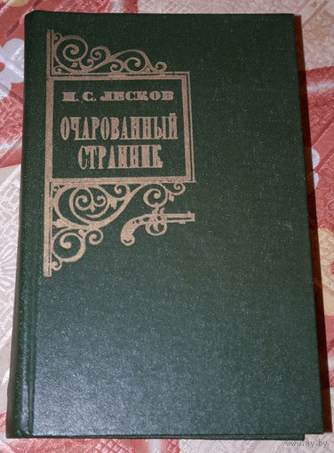 И любовь, и драма, и триллер, и ужастик в 19 веке. Н.С.Лесков Очарованный странник.