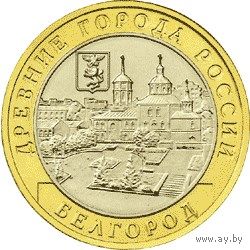 РФ 10 рублей 2006 год: Белгород