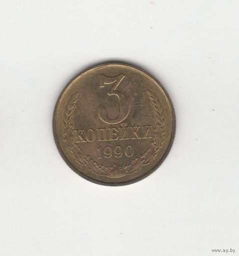 3 копейки СССР 1990. Лот 5768