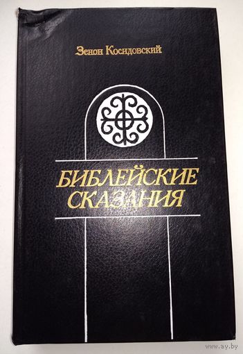 Зенон Косидовский. Библейские сказания.