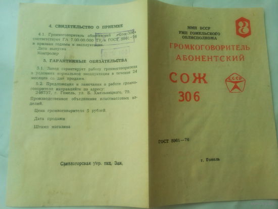 Паспорт "Громкоговоритель СОЖ" СССР