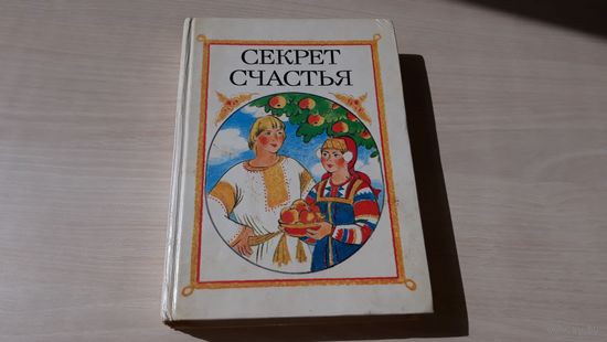 Секрет счастья - сказки народов СССР - рис. Сустова 1988
