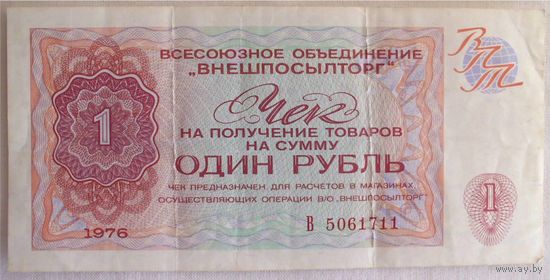 1 рубль 1976 Чек Внешпосылторг СССР