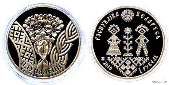 1 рубль 2010 г. Пауналецце. ("Совершеннолетие"). Беларусь. Proof. КМ# 240. С рубля, без минимальной цены.