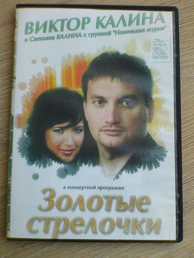 Виктор Калина - Концерты на "DVD" - (Домашняя Коллекция).