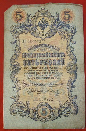 5 рублей 1909 года. Коншин-Метц ДП 260472.