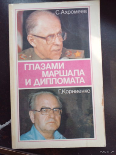 Ахромеев С. Ф., Корниенко Г. М. Глазами маршала и дипломата. Критический взгляд на внешнюю политику СССР до и после 1985 года