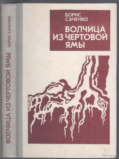 Б.Саченко. Волчица из Чертовой Ямы. Повести и рассказы.