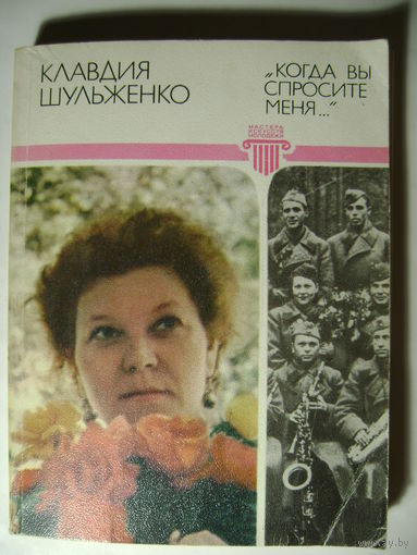 "Когда вы спросите меня". Шульженко Клавдия Ивановна. 1981 год.