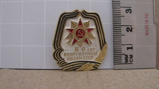 Значок "60 лет вооруженным силам СССР".