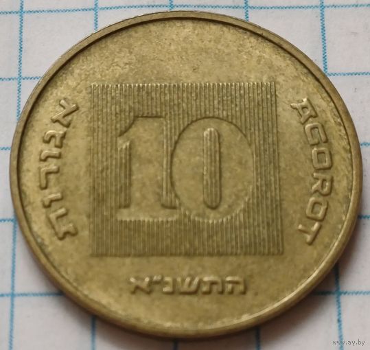 Израиль 10 агорот, 1991    ( 1-1-1 )
