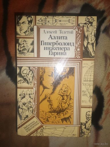 Алексей Толстой, Аэлита, Гиперболоид