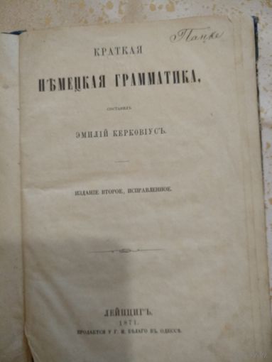 Краткая немецкая грамматика. Составил Эмилiй Керковiусъ.1871 год