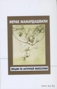 Мамардашвили Мераб Константинович Лекции по античной философии. 2016 г. твердый переплет