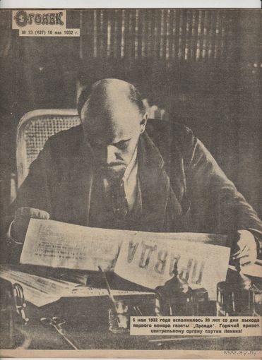 Журнал ОГОНЁК 1932 год. N13.