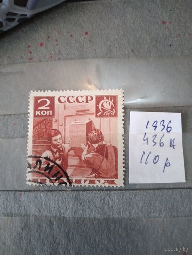 СССР, 1936,  "ПИОНЕРСКАЯ" серия,   1м (436А)