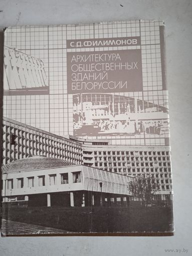 Архитектура общественных зданий белоруссии