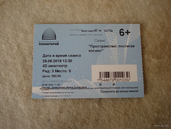Входной билет на сеанс в 4D-кинотеатре Московского Планетария. Российская Федерация, г. Москва, 2019 год.