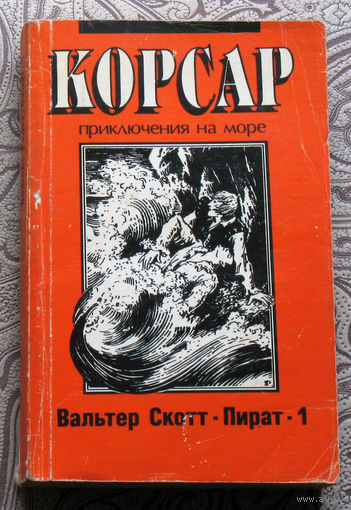 Вальтер Скотт Пират. серия Корсар том 1 - приключения на море.