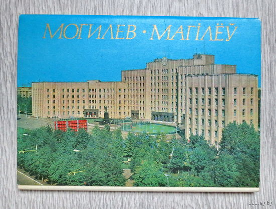 Могилев, 1976 год, полный комплект открыток - 12 штук. На белорусском, русском, английском, французском, немецком, болгарском языках. Отличное состояние.