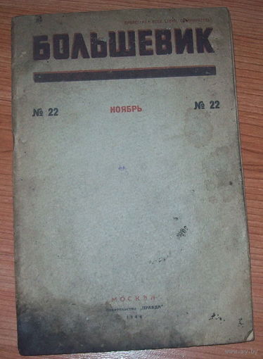 Журнал Большевик 1944 года