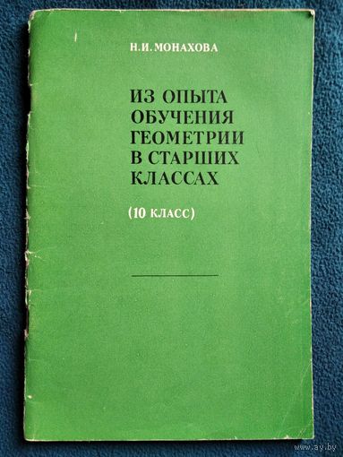 Н.И. Монахова  Из опыта обучения геометрии в старших классах (10 класс)