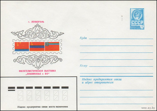 Художественный маркированный конверт СССР N 80-141 (04.03.1980) Филателистическая выставка "Закавказье-80"  г. Ленкорань