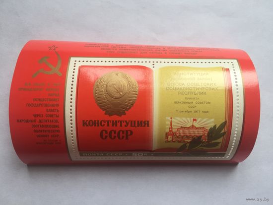 Блок Конституция СССР 1977 г.