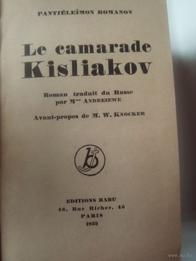 Pantieleimon Romanov.Le camarade Kisliakov.Roman traduit du Russe par M me Andreiewe.Paris.1933.На французском языке.