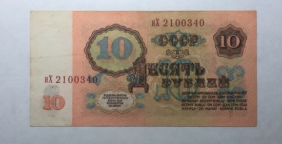 10 рублей 1961 серия нХ