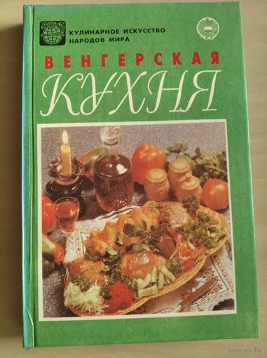 Венгерская кухня