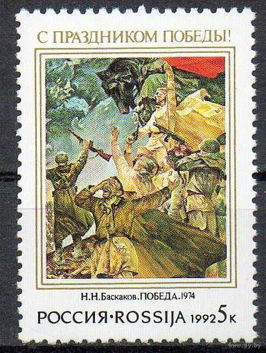С праздником Победы! Россия 1992 год (8) серия из 1 марки