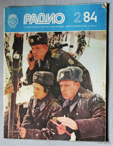 Радио номер 2 1984