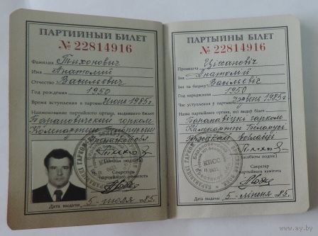 Партийный билет члена КПСС 1985г.