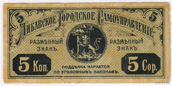 5 копеек 1915 года Либава, Либавское Городское Самоуправление,