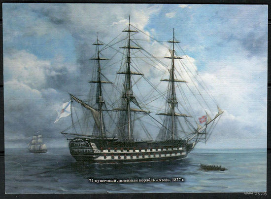 Почтовая карточка   "Линейный корабль "Азов"