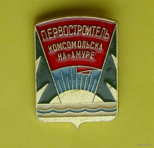 Первостроитель Комсомольска на -Амуре. 1096.