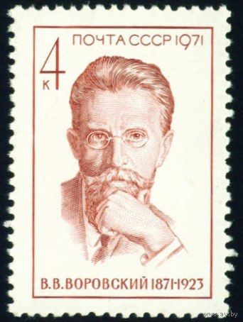 В. Воровский СССР 1971 год серия из 1 марки