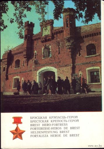 1972 год Брестская крепость Холмские ворота