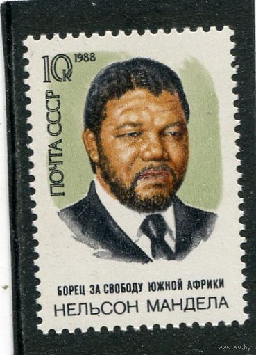 СССР 1988. Н.Мандела