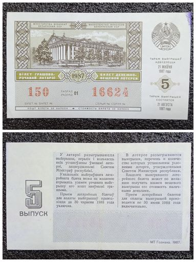 Лотерея БССР 1987 г. (выпуск 5)